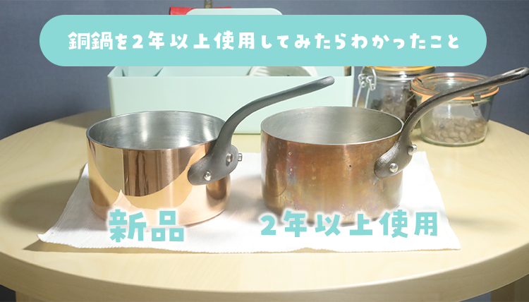 銅鍋（ソースパン・ソテーパン）を2年以上使用してみたらわかったこと