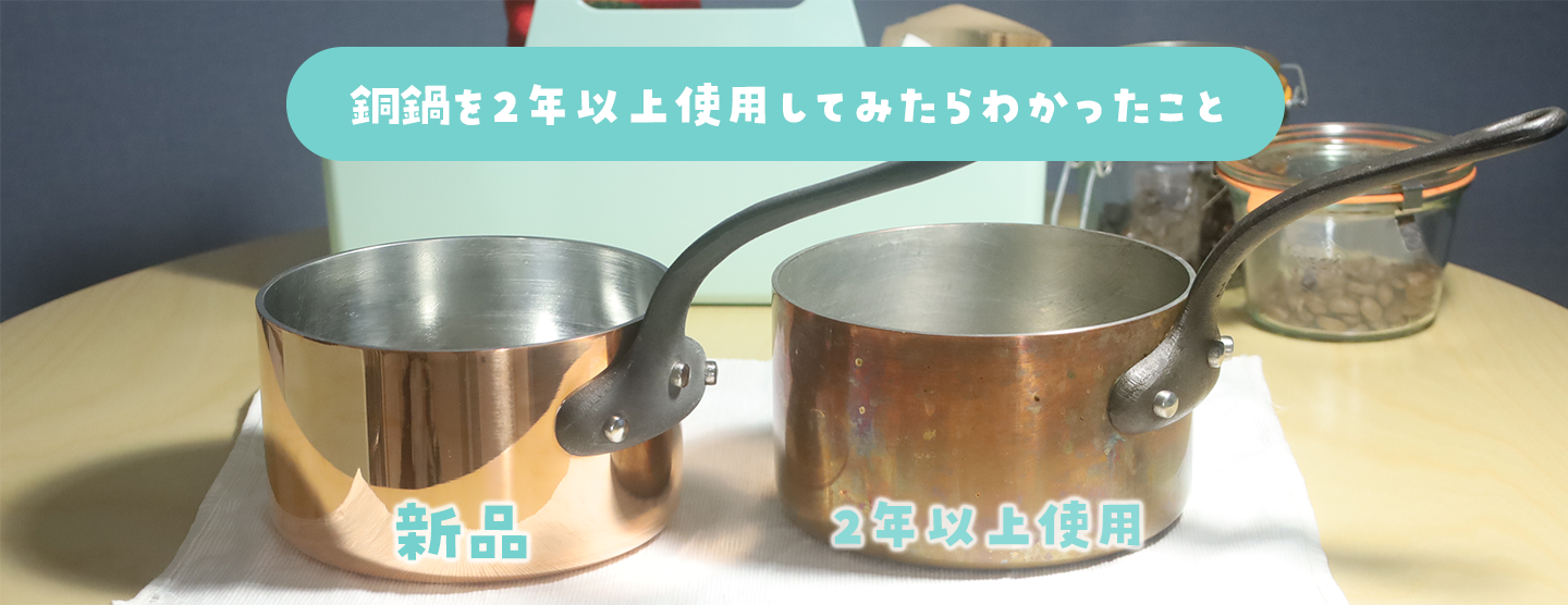 銅鍋（ソースパン・ソテーパン）を2年以上使用してみたらわかったこと