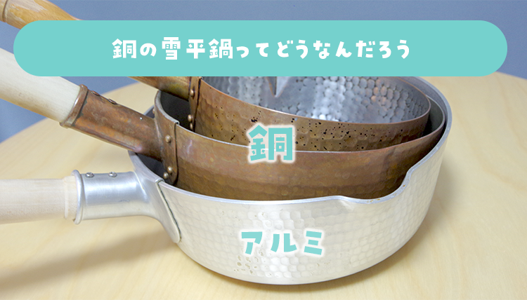 銅の雪平鍋を2種類、約2〜4年間使用してみました。ソースパン・ソテーパンとの使い勝手の違いもレビュー