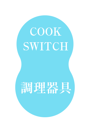 調理器具