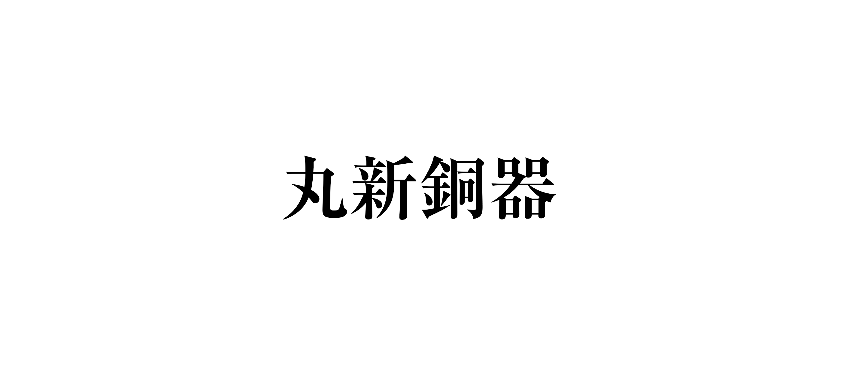 【丸新銅器】調理道具の気になる詳細をレポート！調理器具＆キッチンマガジン by COOK SWITCH
