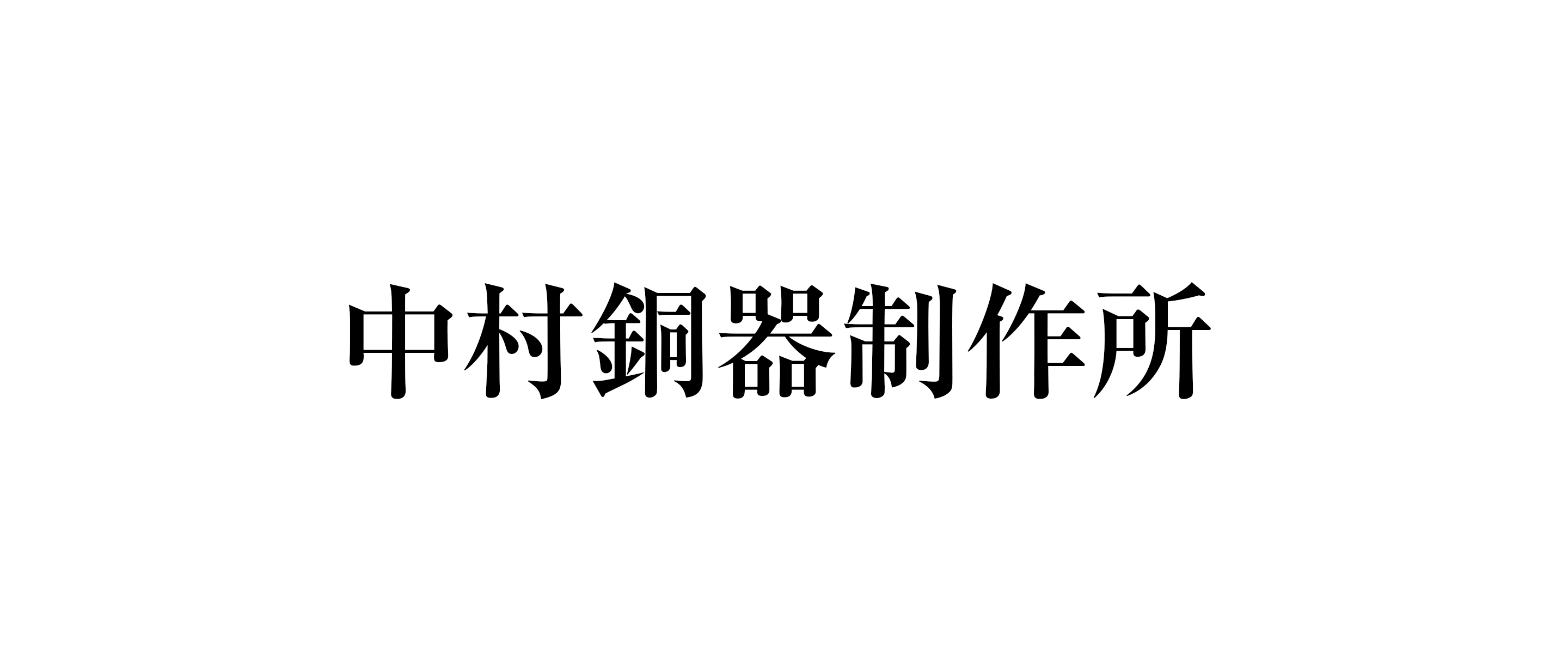 【中村銅器製作所】調理道具の気になる詳細をレポート！調理器具＆キッチンマガジン by COOK SWITCH