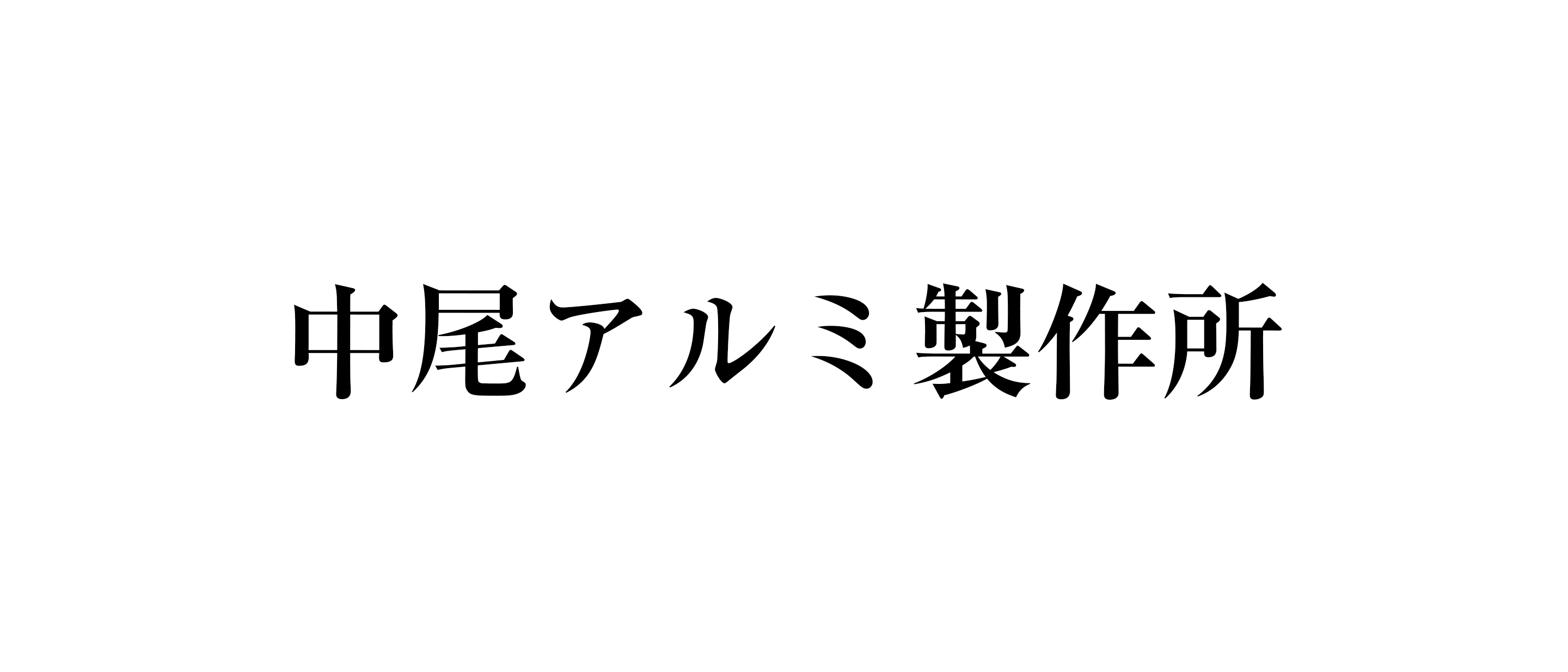 【中尾アルミ製作所】調理道具の気になる詳細をレポート！調理器具＆キッチンマガジン by COOK SWITCH