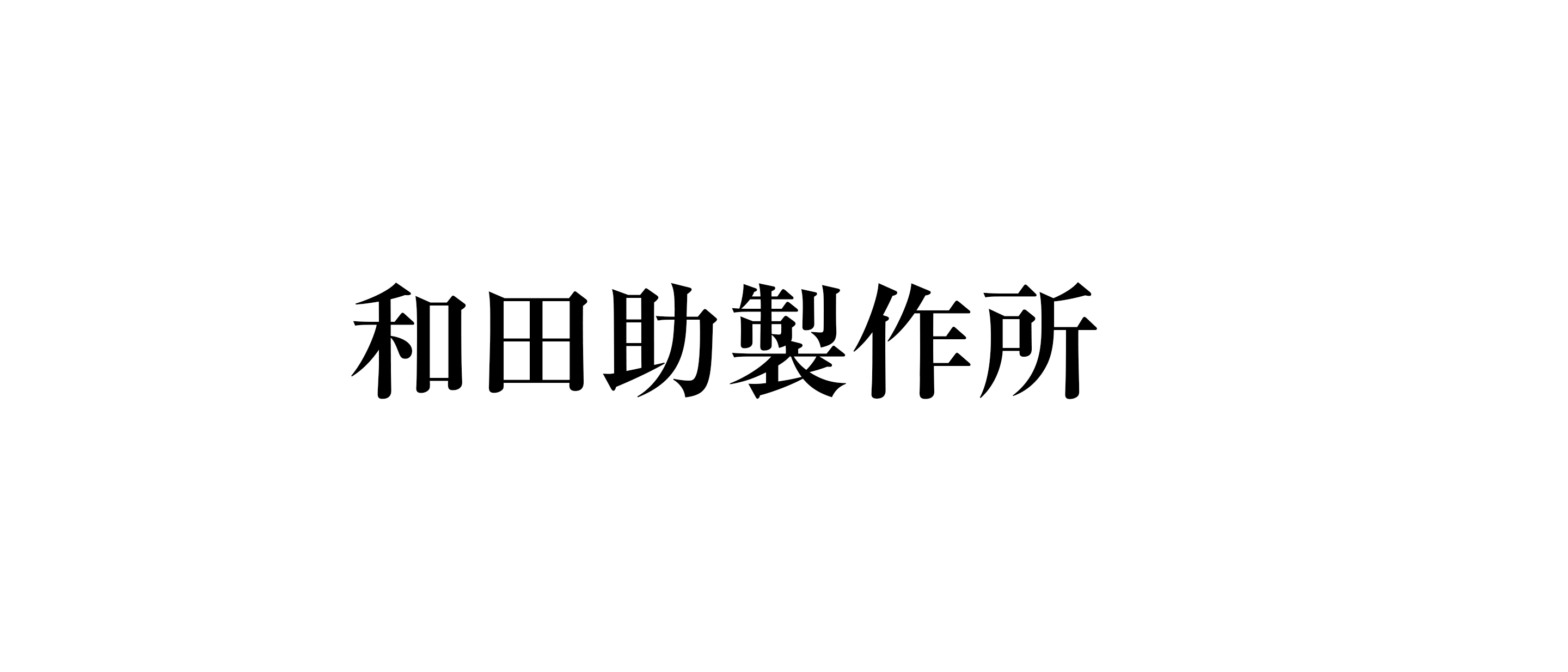 【和田助製作所】調理道具の気になる詳細をレポート！調理器具＆キッチンマガジン by COOK SWITCH