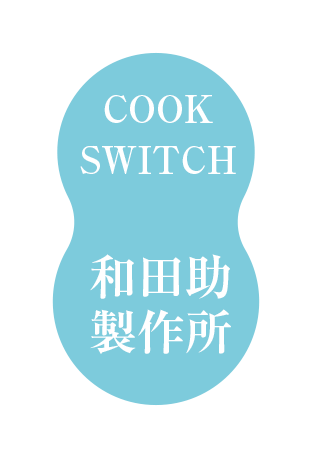 和田助製作所