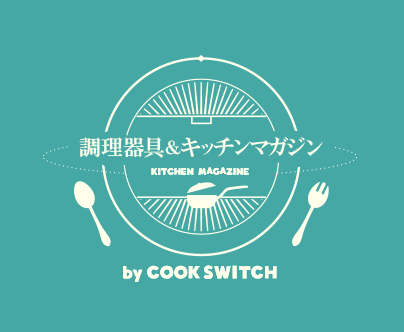 【調理器具＆キッチンマガジン by COOK SWITCH】