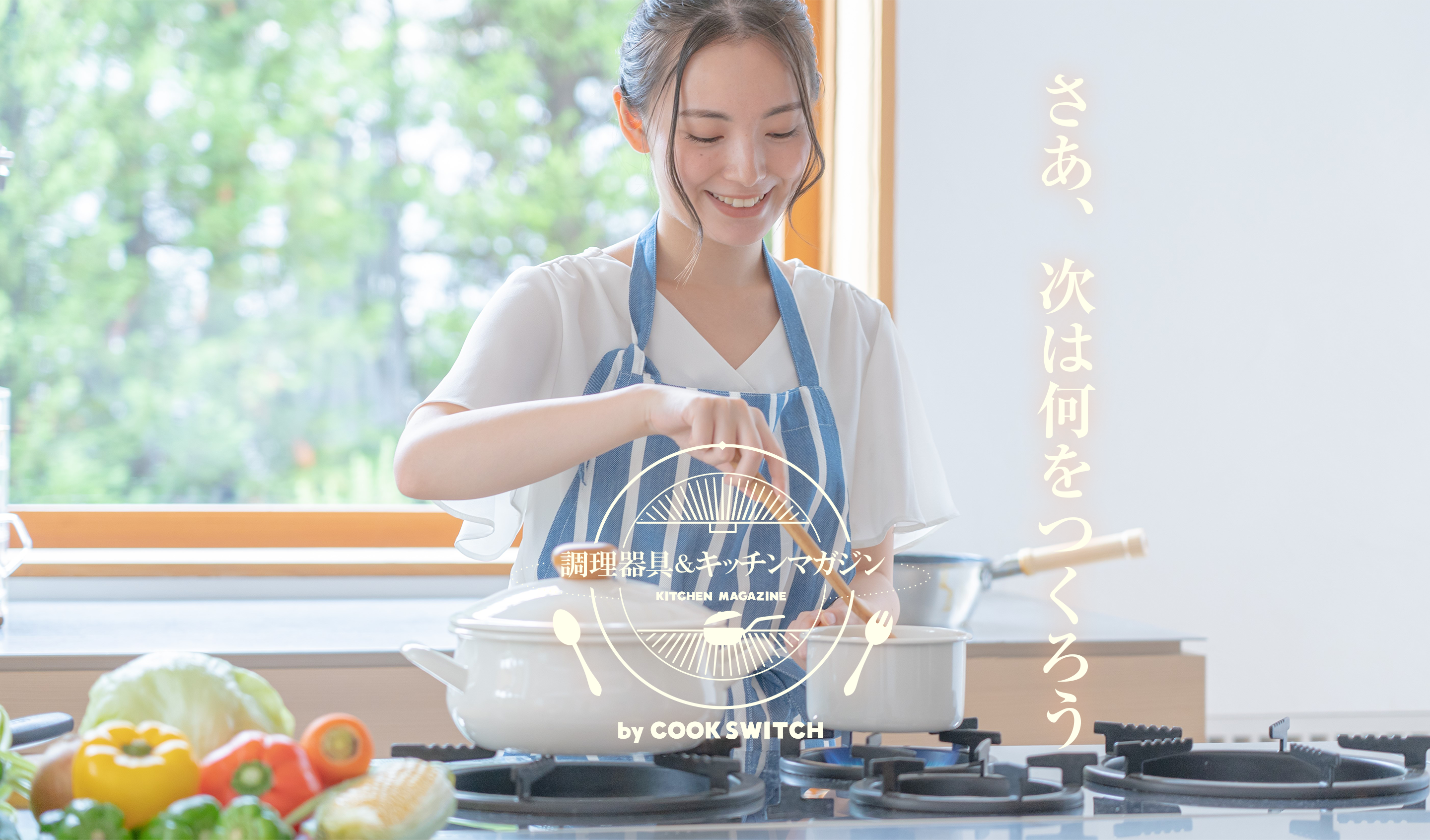 調理道具の気になる詳細をレポート！【調理器具＆キッチンマガジン by COOK SWITCH】